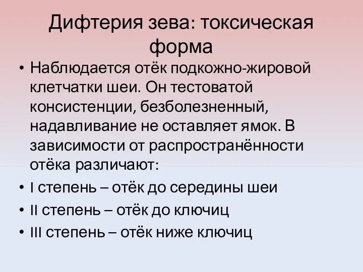 Дифтерия зева: токсическая форма Наблюдается отёк подкожно-жировой клетчатки шеи. Он