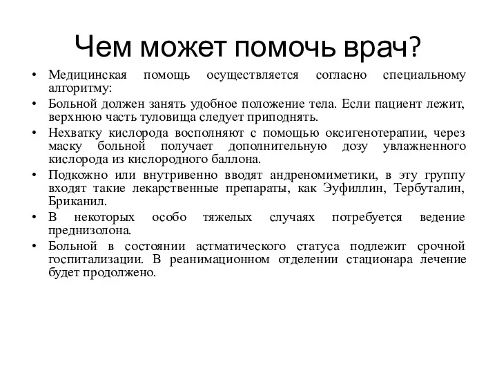 Чем может помочь врач? Медицинская помощь осуществляется согласно специальному алгоритму: