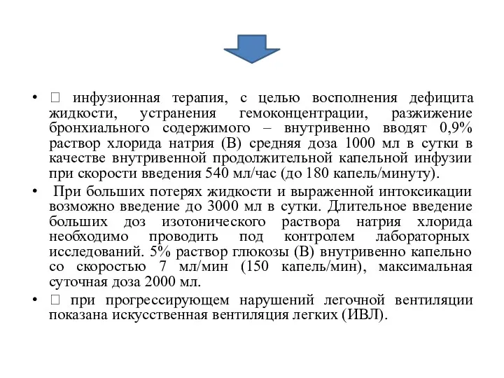  инфузионная терапия, с целью восполнения дефицита жидкости, устранения гемоконцентрации, разжижение бронхиального содержимого