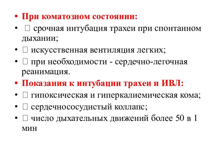 При коматозном состоянии:  срочная интубация трахеи при спонтанном дыхании;