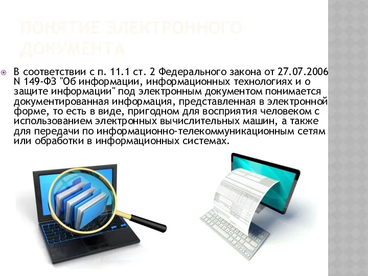 ПОНЯТИЕ ЭЛЕКТРОННОГО ДОКУМЕНТА В соответствии с п. 11.1 ст. 2