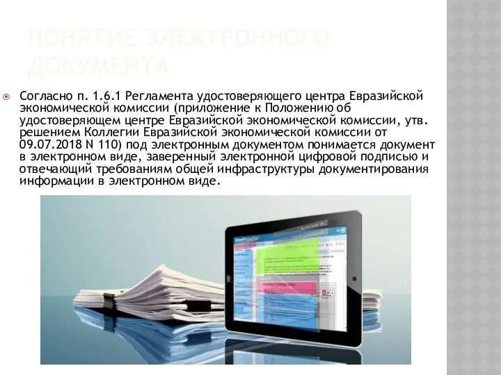 ПОНЯТИЕ ЭЛЕКТРОННОГО ДОКУМЕНТА Согласно п. 1.6.1 Регламента удостоверяющего центра Евразийской