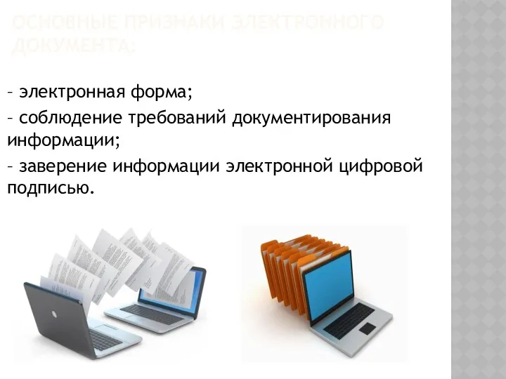 ОСНОВНЫЕ ПРИЗНАКИ ЭЛЕКТРОННОГО ДОКУМЕНТА: – электронная форма; – соблюдение требований