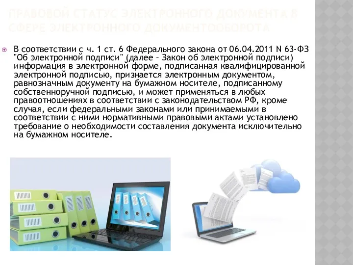 ПРАВОВОЙ СТАТУС ЭЛЕКТРОННОГО ДОКУМЕНТА В СФЕРЕ ЭЛЕКТРОННОГО ДОКУМЕНТООБОРОТА В соответствии