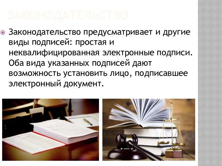 ЗАКОНОДАТЕЛЬСТВО Законодательство предусматривает и другие виды подписей: простая и неквалифицированная