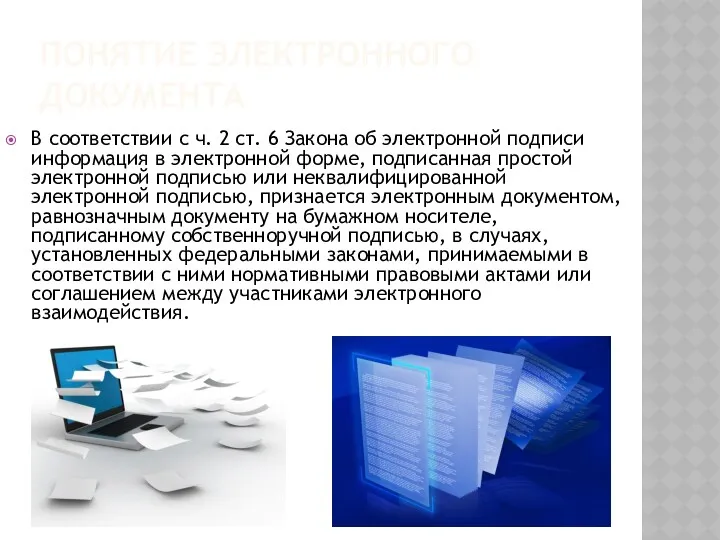 ПОНЯТИЕ ЭЛЕКТРОННОГО ДОКУМЕНТА В соответствии с ч. 2 ст. 6