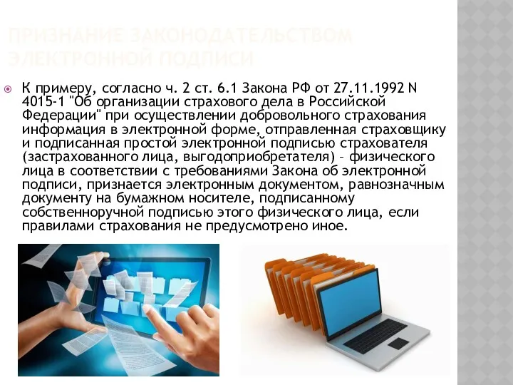 ПРИЗНАНИЕ ЗАКОНОДАТЕЛЬСТВОМ ЭЛЕКТРОННОЙ ПОДПИСИ К примеру, согласно ч. 2 ст.