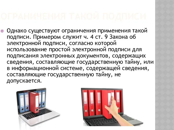 ОГРАНИЧЕНИЯ ТАКОЙ ПОДПИСИ Однако существуют ограничения применения такой подписи. Примером