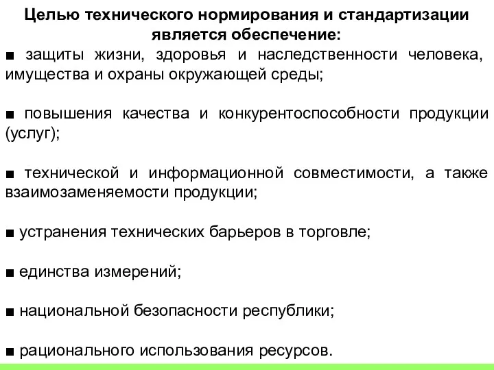 Целью технического нормирования и стандартизации является обеспечение: ■ защиты жизни,