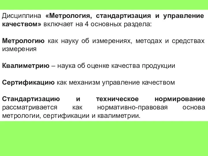 Дисциплина «Метрология, стандартизация и управление качеством» включает на 4 основных