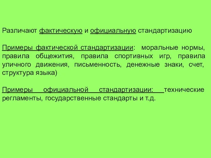 Различают фактическую и официальную стандартизацию Примеры фактической стандартизации: моральные нормы,