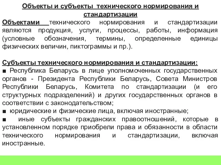 Объекты и субъекты технического нормирования и стандартизации Объектами технического нормирования