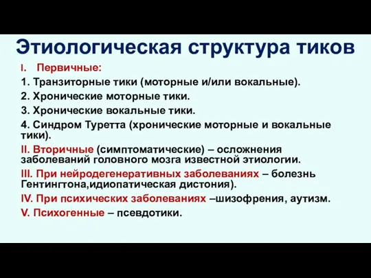 Этиологическая структура тиков Первичные: 1. Транзиторные тики (моторные и/или вокальные).