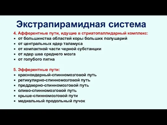 Экстрапирамидная система 4. Афферентные пути, идущие в стриатопаллидарный комплекс: от