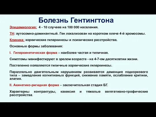 Болезнь Гентингтона Эпидемиология: 4 - 10 случаев на 100 000 населения. ТН: аутосомно-доминантный.