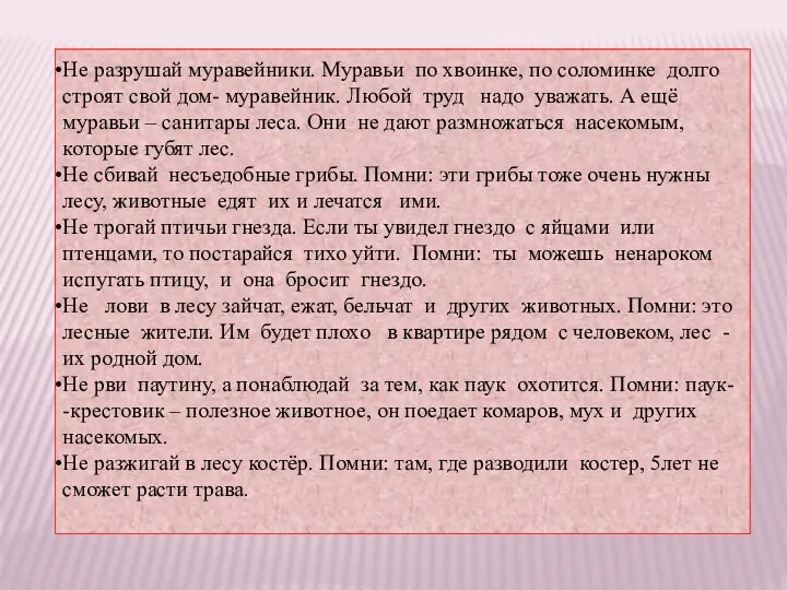 Не разрушай муравейники. Муравьи по хвоинке, по соломинке долго строят