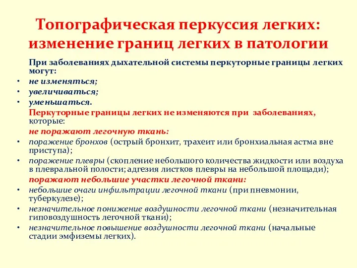 Топографическая перкуссия легких: изменение границ легких в патологии При заболеваниях