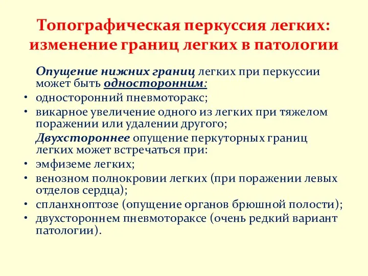 Топографическая перкуссия легких: изменение границ легких в патологии Опущение нижних