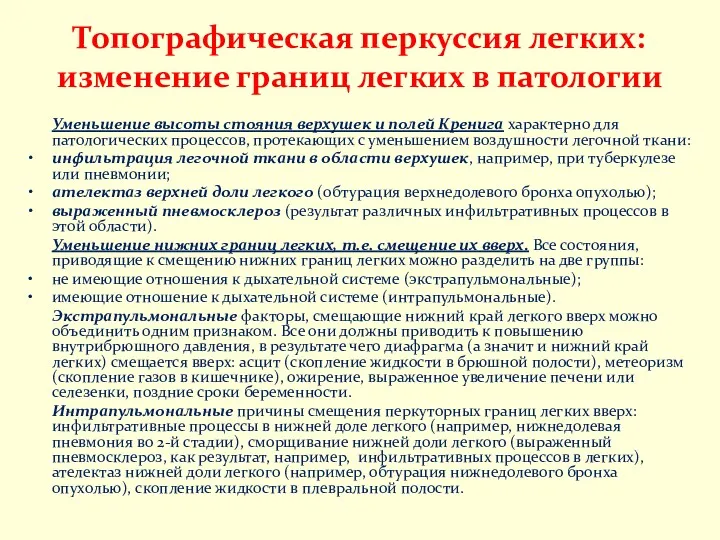 Топографическая перкуссия легких: изменение границ легких в патологии Уменьшение высоты стояния верхушек и