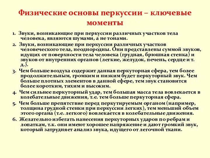 Физические основы перкуссии – ключевые моменты 1. Звуки, возникающие при перкуссии различных участков