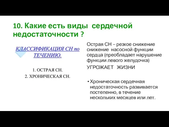 10. Какие есть виды сердечной недостаточности ? Острая СН –