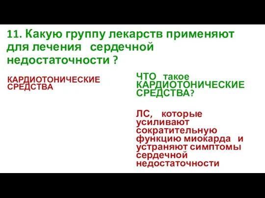 11. Какую группу лекарств применяют для лечения сердечной недостаточности ?