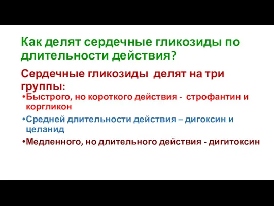 Как делят сердечные гликозиды по длительности действия? Сердечные гликозиды делят