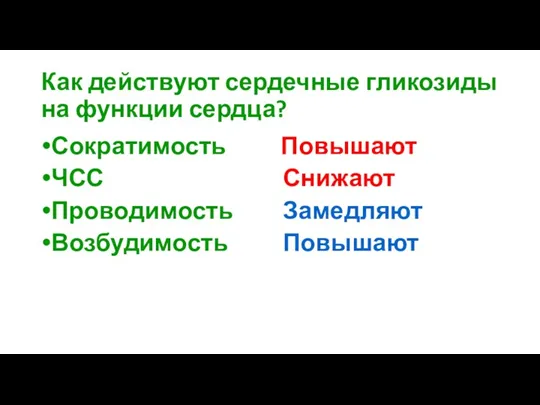 Как действуют сердечные гликозиды на функции сердца? Сократимость ЧСС Проводимость Возбудимость Повышают Снижают Замедляют Повышают