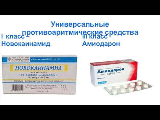 Универсальные противоаритмические средства I класс – Новокаинамид III класс - Амиодарон