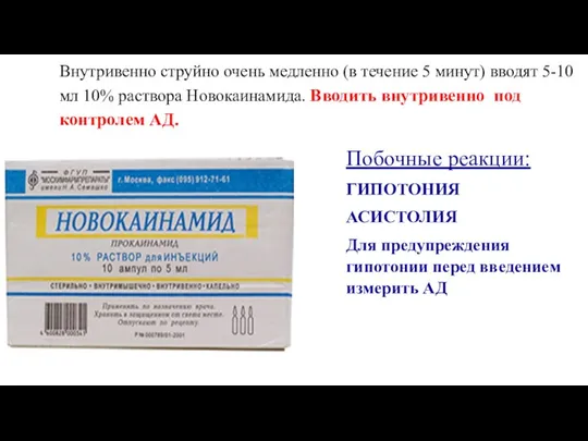 Внутривенно струйно очень медленно (в течение 5 минут) вводят 5-10