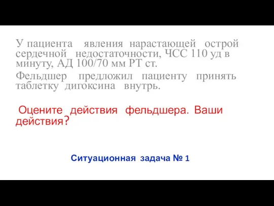 Ситуационная задача № 1 У пациента явления нарастающей острой сердечной