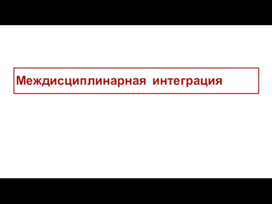 Междисциплинарная интеграция