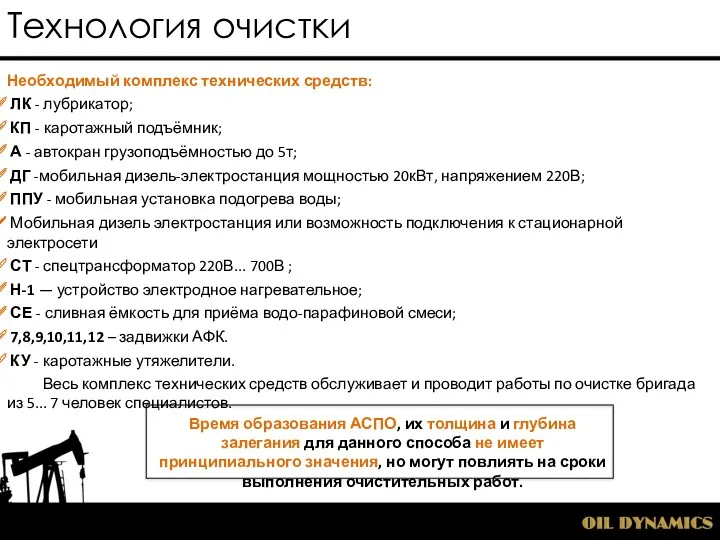 Технология очистки Необходимый комплекс технических средств: ЛК - лубрикатор; КП