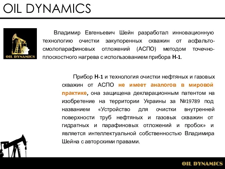 OIL DYNAMICS Владимир Евгеньевич Шейн разработал инновационную технологию очистки закупоренных