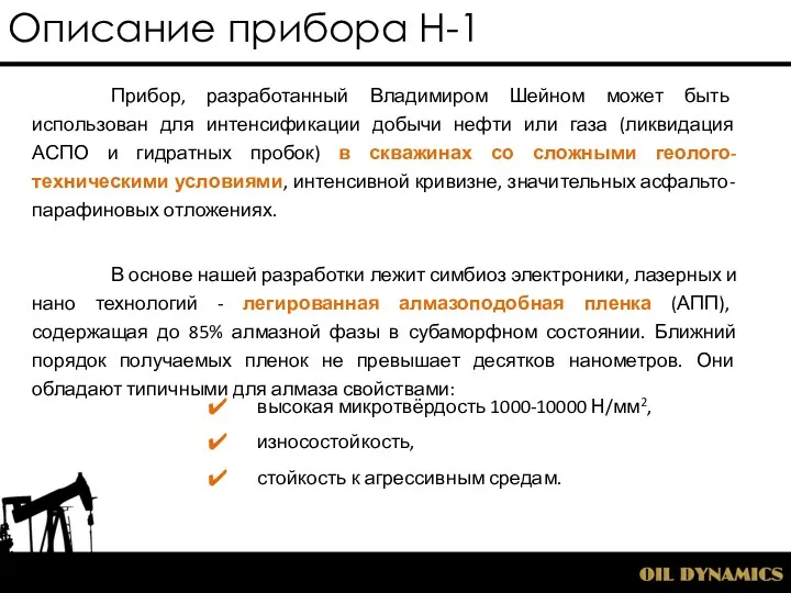 Описание прибора Н-1 Прибор, разработанный Владимиром Шейном может быть использован