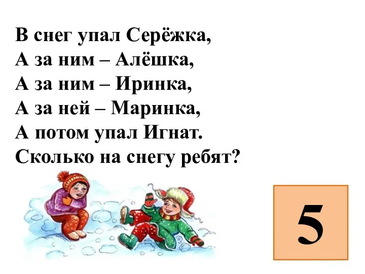 В снег упал Серёжка, А за ним – Алёшка, А