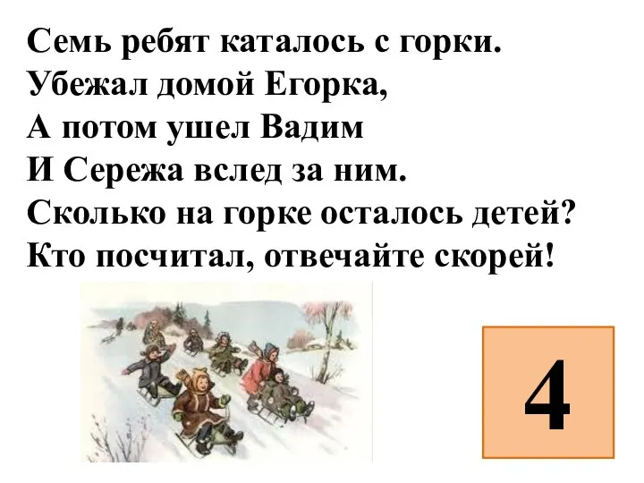 Семь ребят каталось с горки. Убежал домой Егорка, А потом