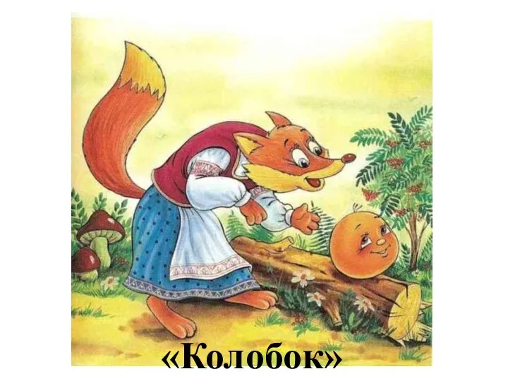 «Колобок»