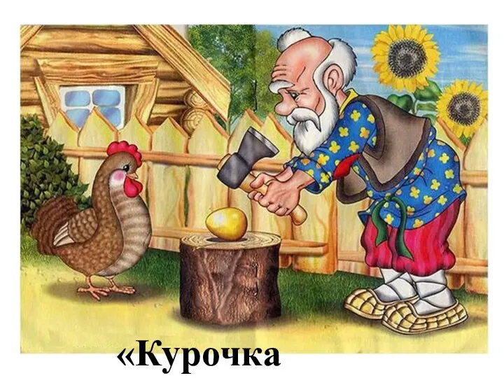 «Курочка Ряба»