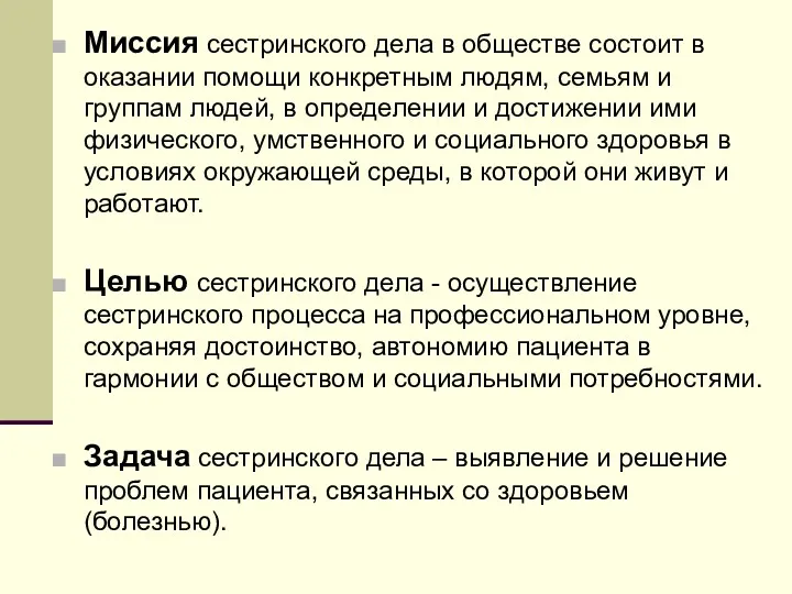 Миссия сестринского дела в обществе состоит в оказании помощи конкретным