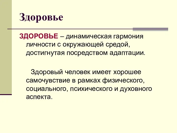 Здоровье ЗДОРОВЬЕ – динамическая гармония личности с окружающей средой, достигнутая