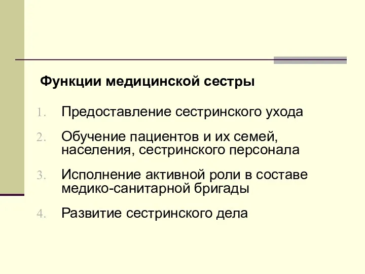 Функции медицинской сестры Предоставление сестринского ухода Обучение пациентов и их