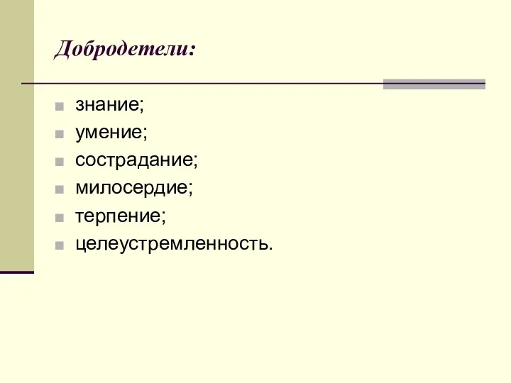 Добродетели: знание; умение; сострадание; милосердие; терпение; целеустремленность.