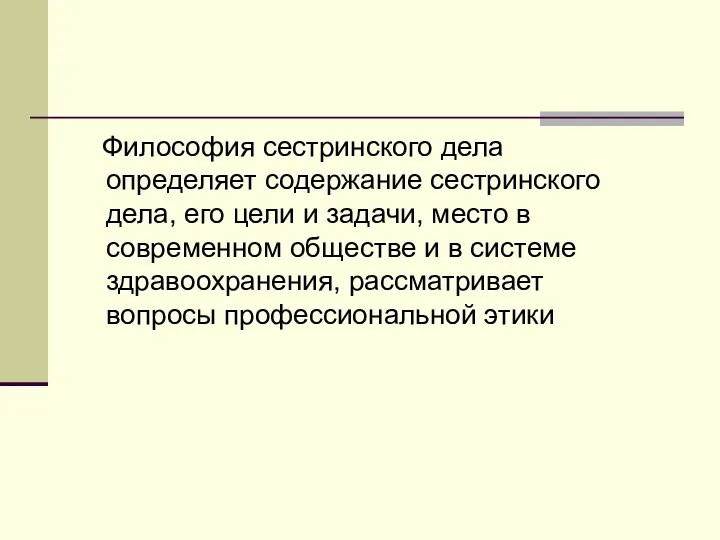 Философия сестринского дела определяет содержание сестринского дела, его цели и