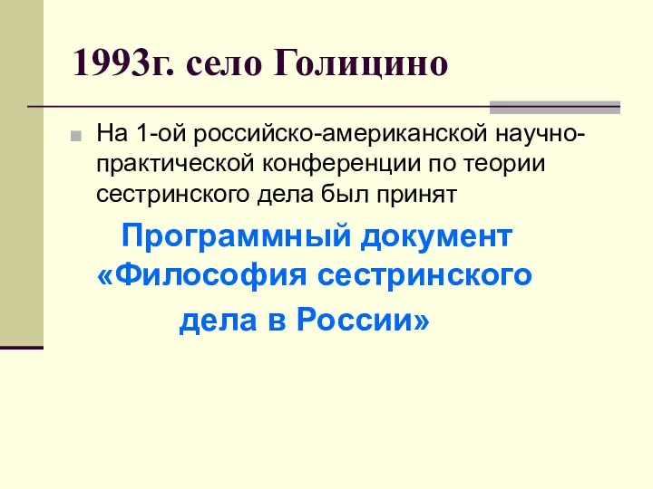 1993г. село Голицино На 1-ой российско-американской научно-практической конференции по теории