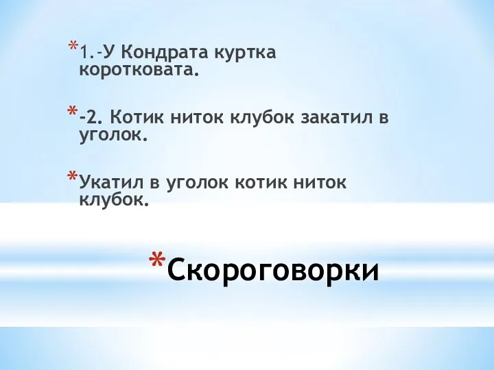 Скороговорки 1.-У Кондрата куртка коротковата. -2. Котик ниток клубок закатил