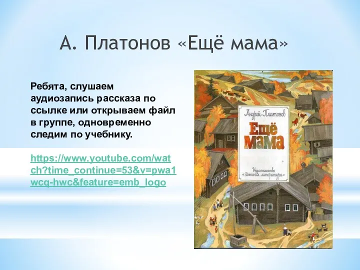 А. Платонов «Ещё мама» Ребята, слушаем аудиозапись рассказа по ссылке