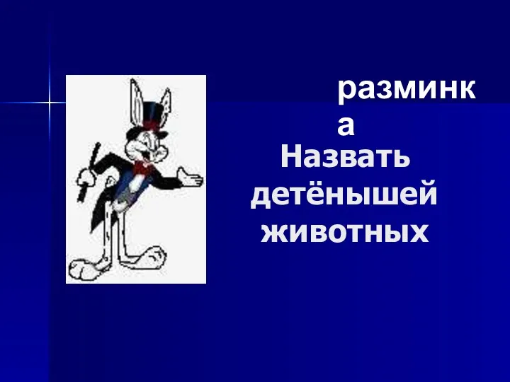 Назвать детёнышей животных разминка