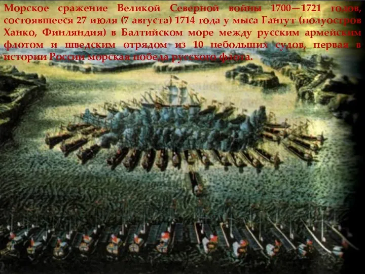 Морское сражение Великой Северной войны 1700—1721 годов, состоявшееся 27 июля