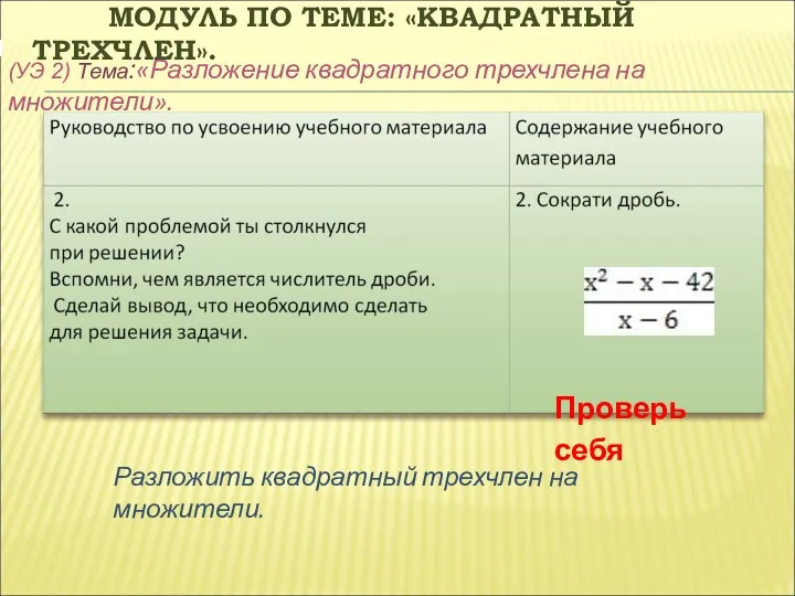 МОДУЛЬ ПО ТЕМЕ: «КВАДРАТНЫЙ ТРЕХЧЛЕН». (УЭ 2) Тема:«Разложение квадратного трехчлена